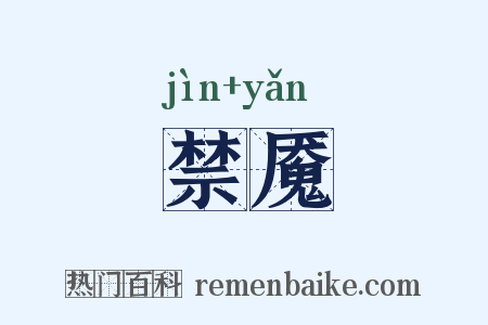 禁魇是什么意思的图片